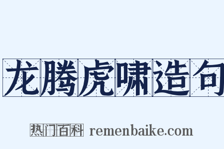 龙腾虎啸造句是什么意思的图片